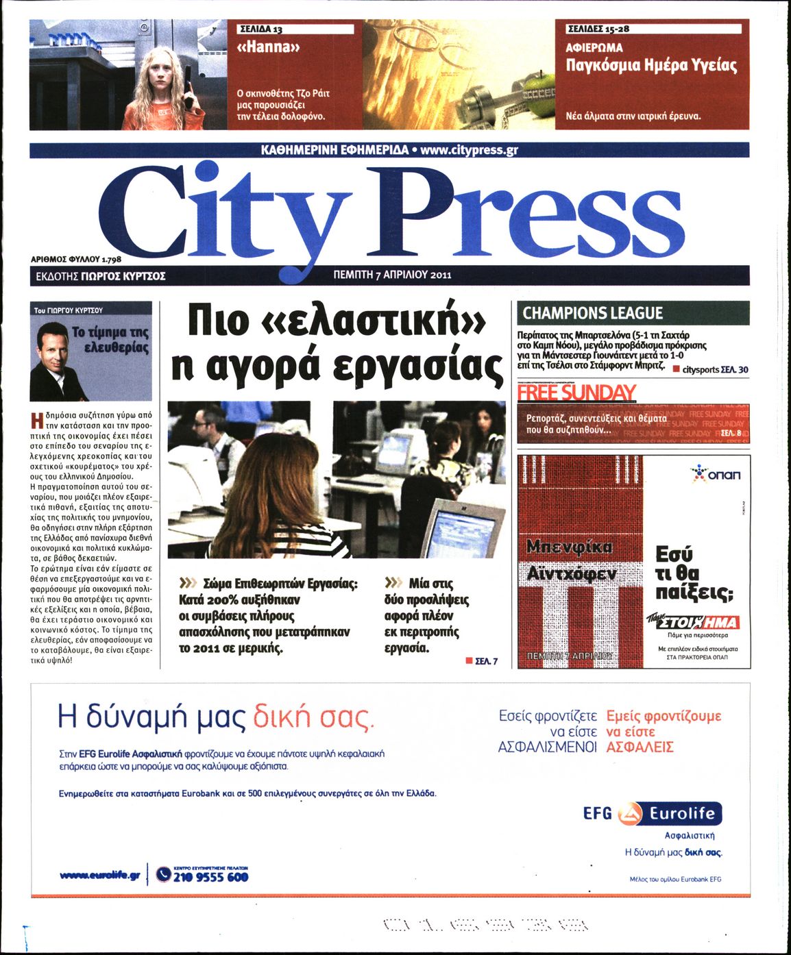 Εξώφυλο εφημερίδας CITY PRESS Wed, 06 Apr 2011 21:00:00 GMT