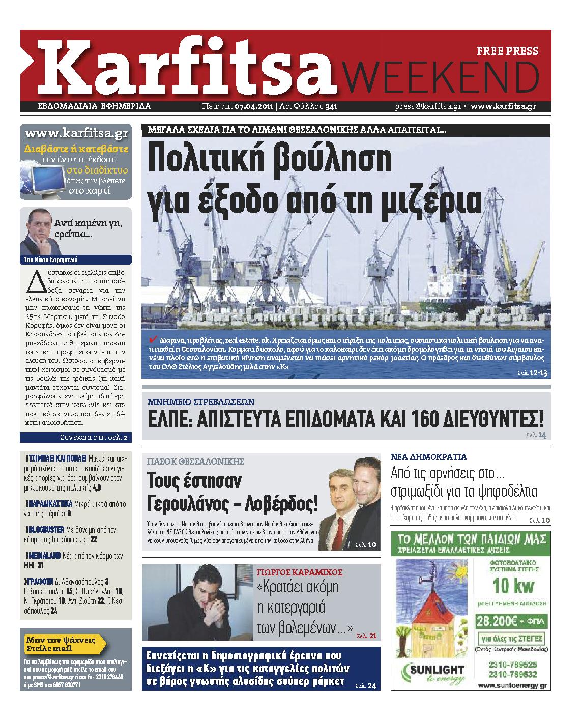 Εξώφυλο εφημερίδας ΚΑΡΦΙΤΣΑ 2011-04-07