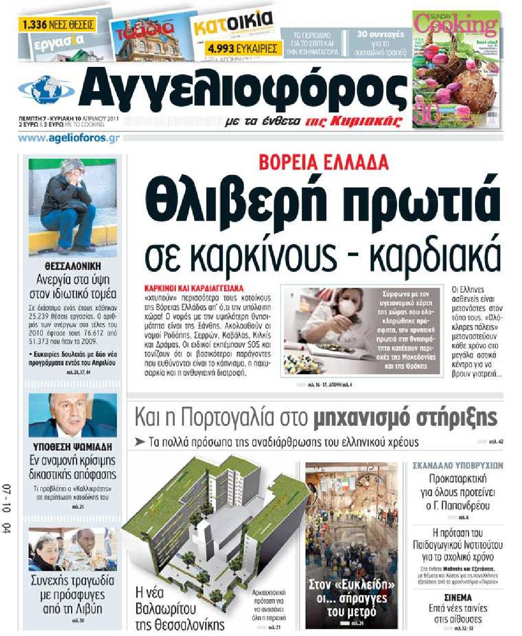 Εξώφυλο εφημερίδας ΑΓΓΕΛΙΟΦΟΡΟΣ 2011-04-07