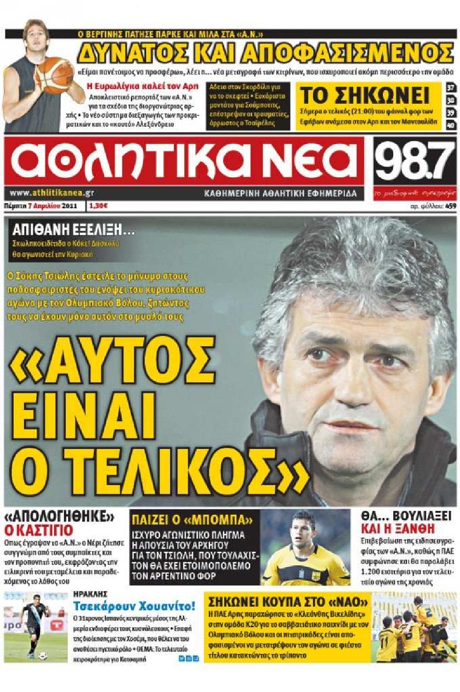 Εξώφυλο εφημερίδας ΑΘΛΗΤΙΚΑ ΝΕΑ 2011-04-07