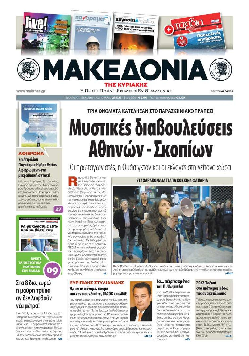 Εξώφυλο εφημερίδας ΜΑΚΕΔΟΝΙΑ 2011-04-07