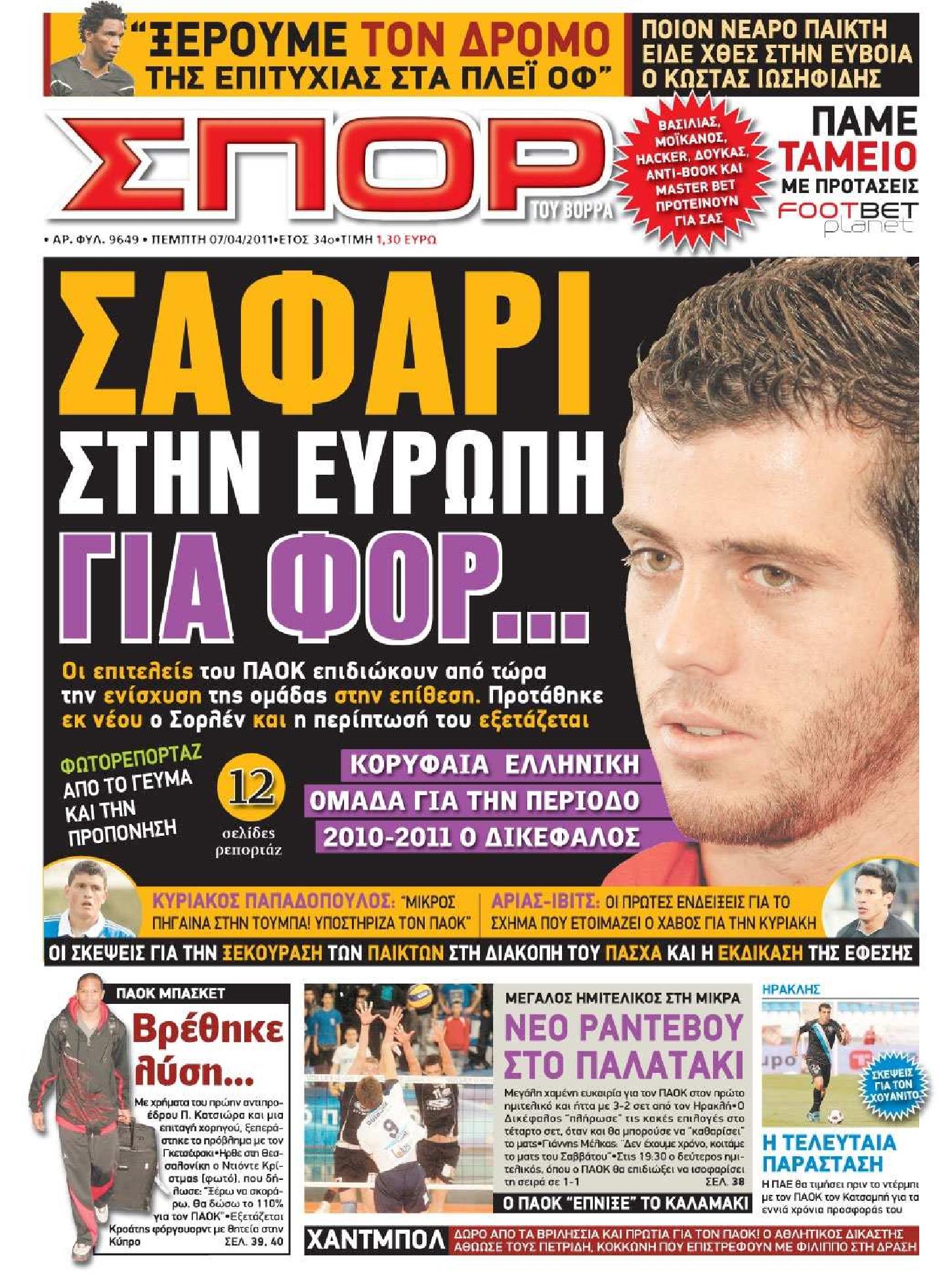 Εξώφυλο εφημερίδας ΣΠΟΡ ΤΟΥ ΒΟΡΡΑ 2011-04-07
