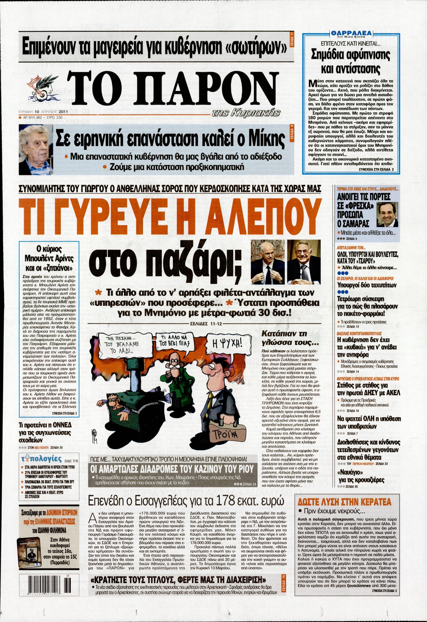 Εξώφυλο εφημερίδας ΤΟ ΠΑΡΟΝ 2011-04-10