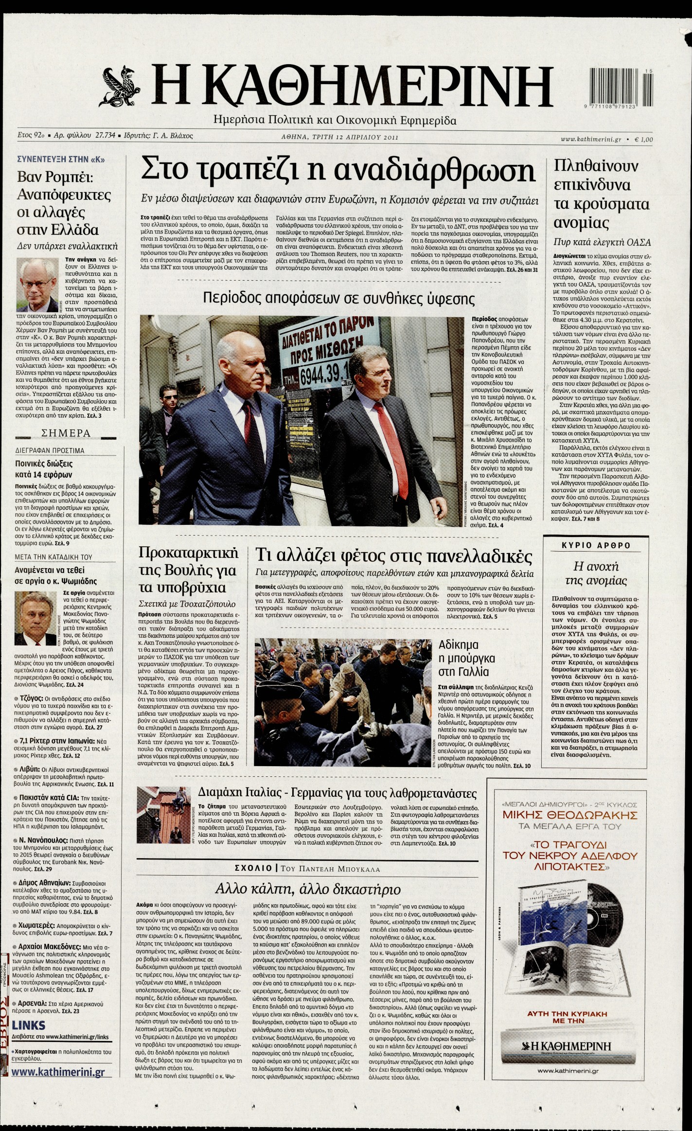 Εξώφυλο εφημερίδας ΚΑΘΗΜΕΡΙΝΗ 2011-04-12