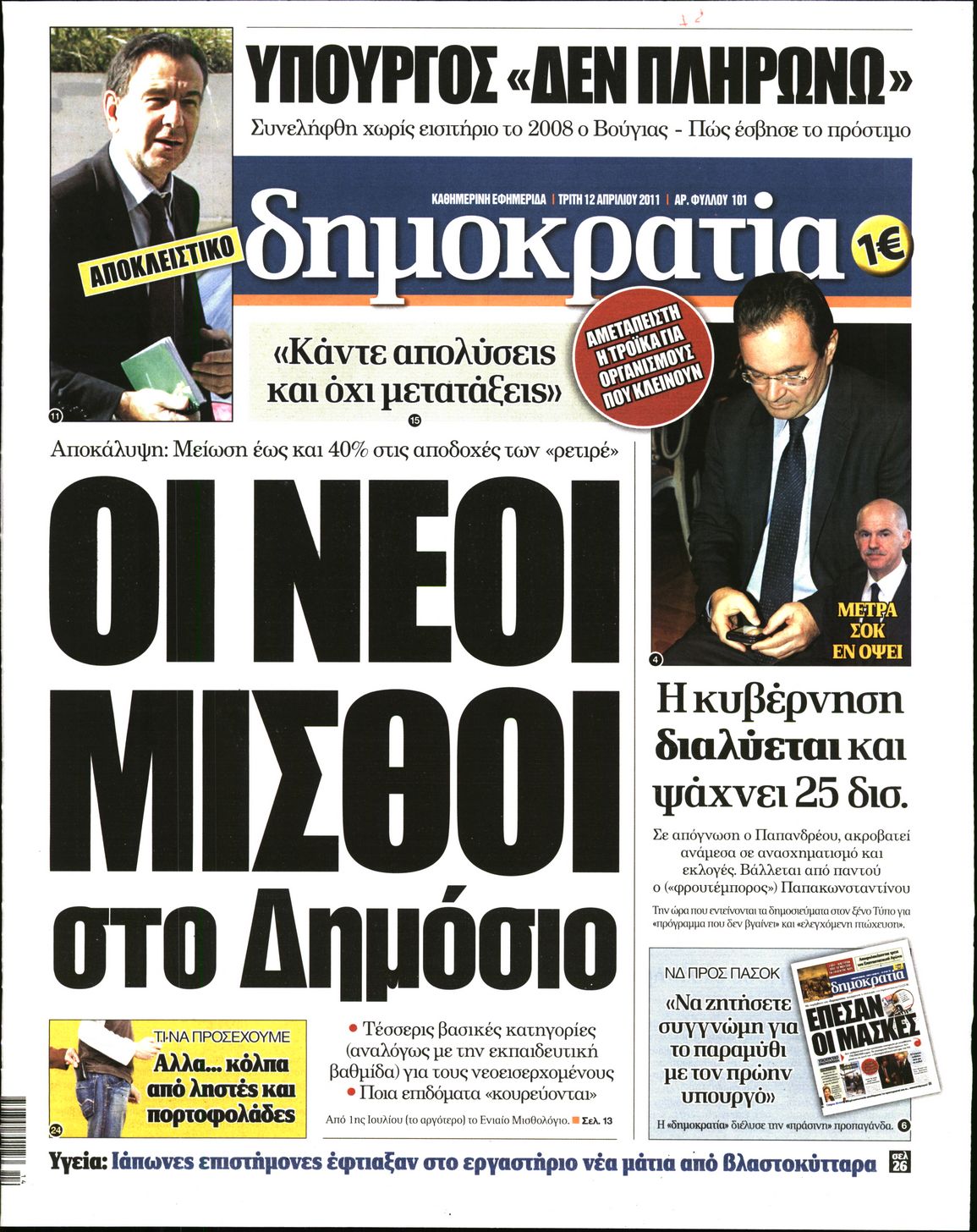 Εξώφυλο εφημερίδας ΔΗΜΟΚΡΑΤΙΑ 2011-04-12