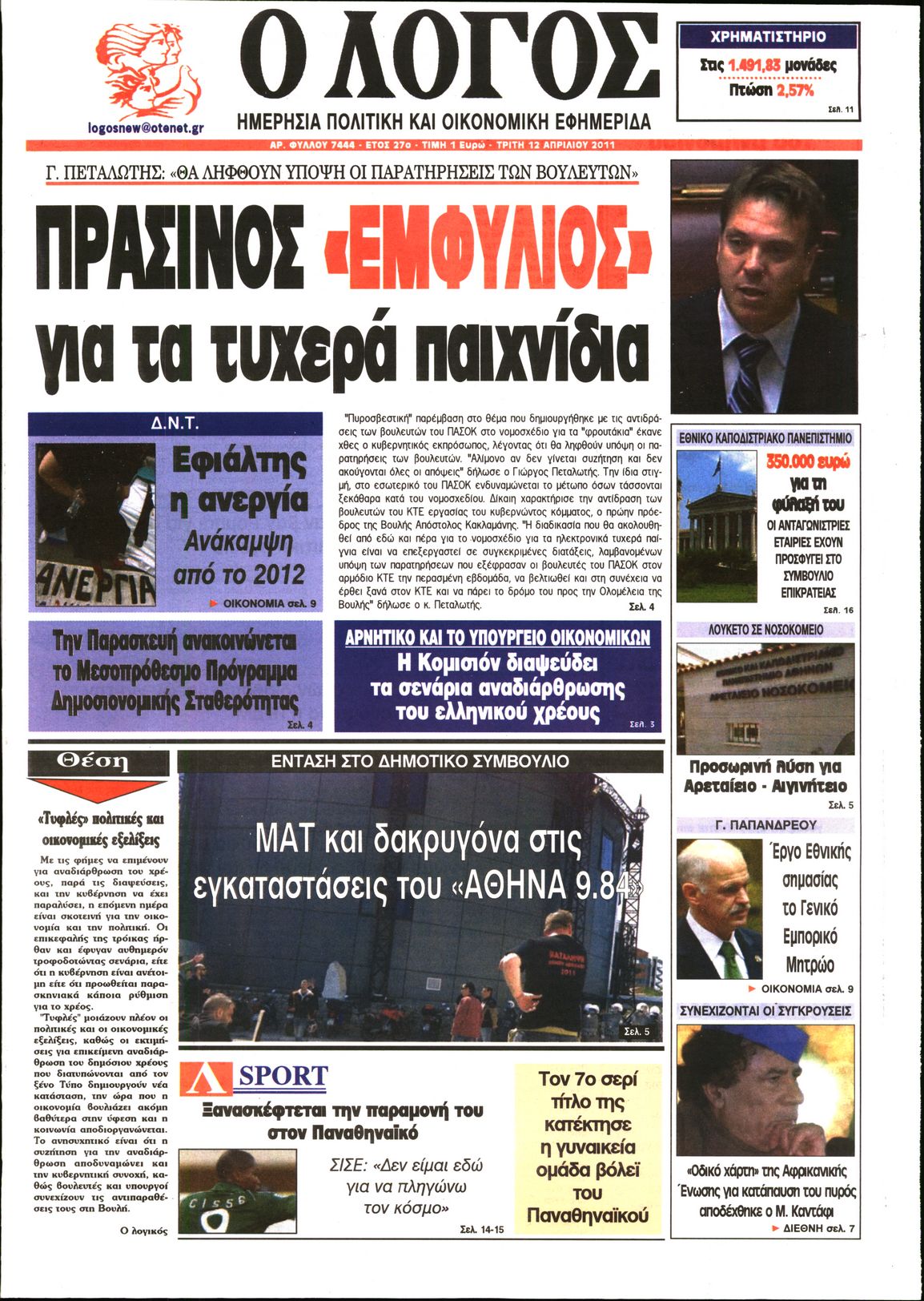 Εξώφυλο εφημερίδας Ο ΛΟΓΟΣ 2011-04-12