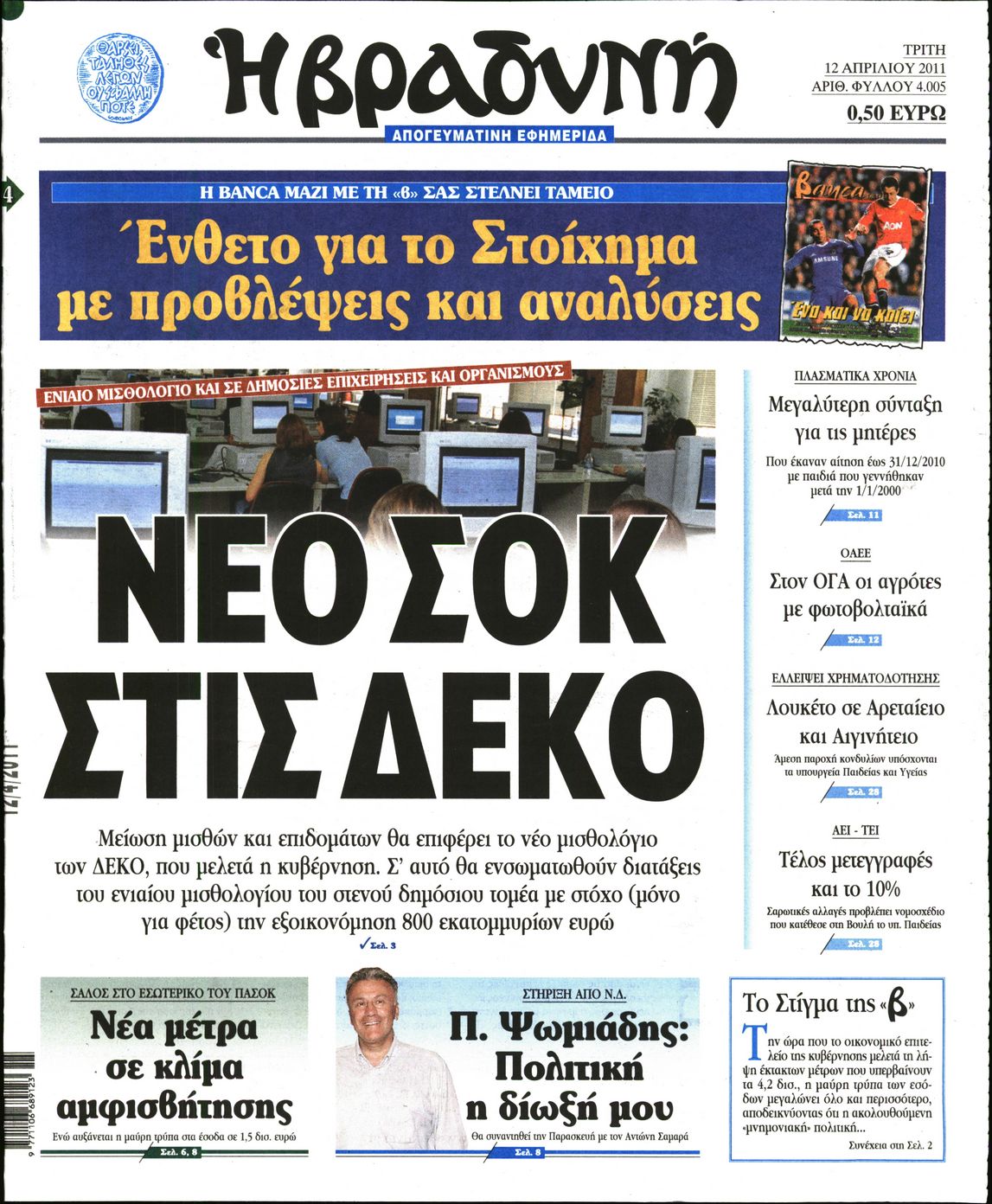 Εξώφυλο εφημερίδας ΒΡΑΔΥΝΗ 2011-04-12