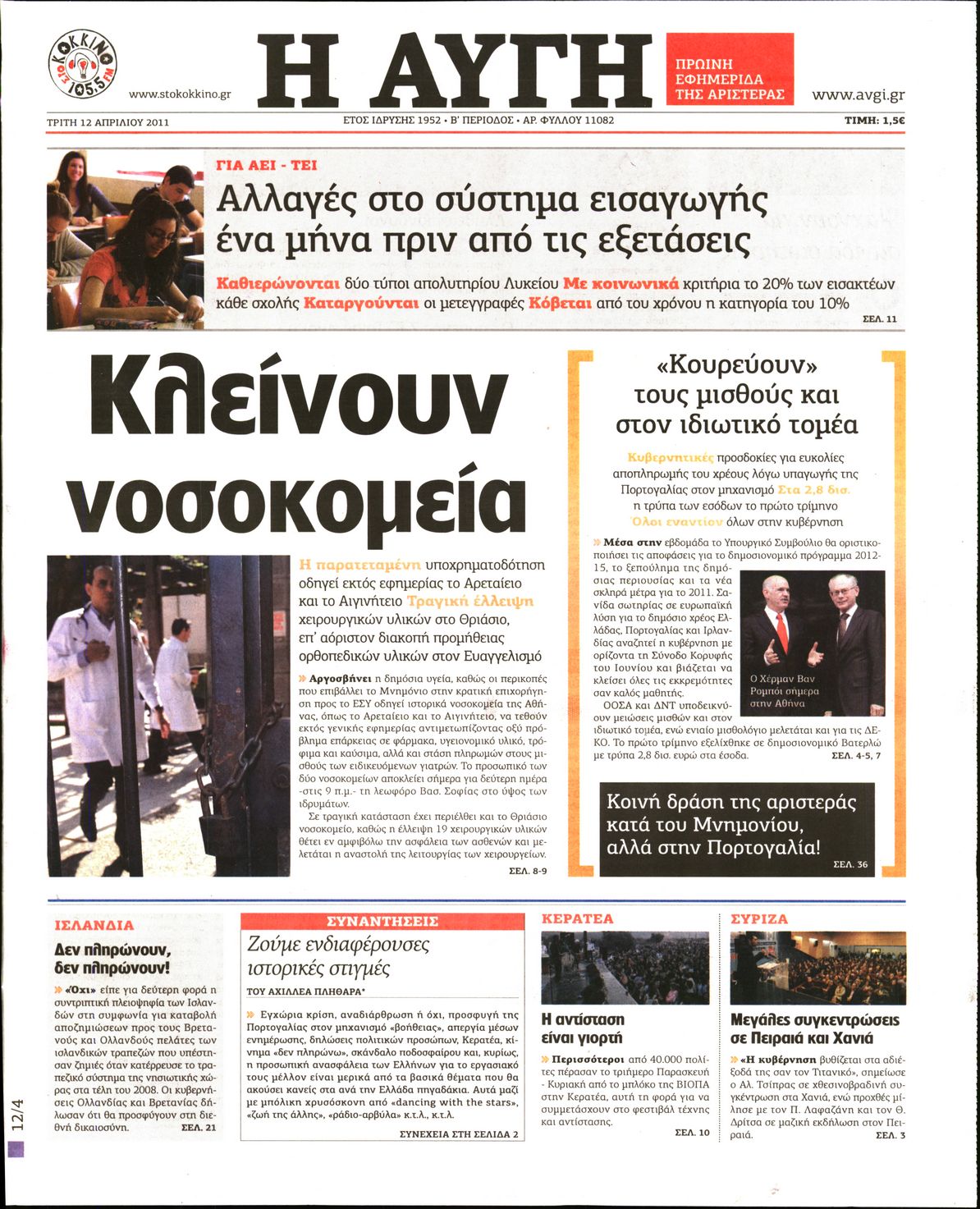 Εξώφυλο εφημερίδας ΑΥΓΗ 2011-04-12