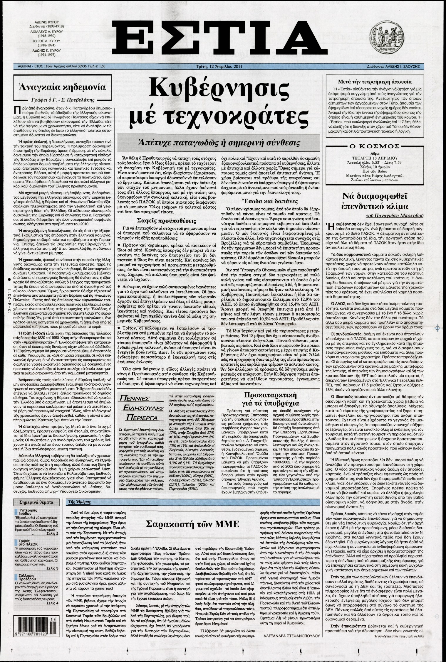 Εξώφυλο εφημερίδας ΕΣΤΙΑ 2011-04-12