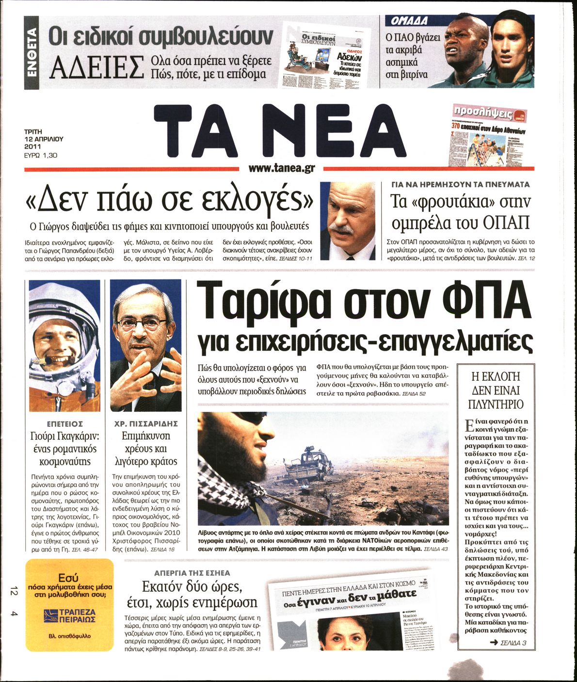Εξώφυλο εφημερίδας ΤΑ ΝΕΑ 2011-04-12