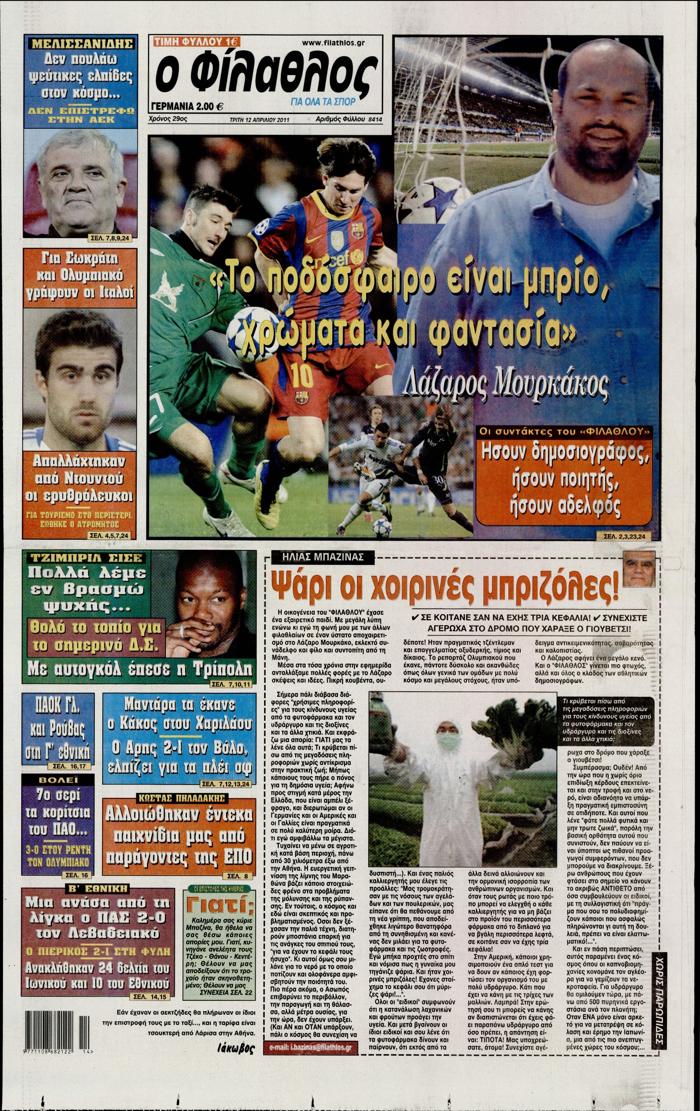 Εξώφυλο εφημερίδας ΦΙΛΑΘΛΟΣ 2011-04-12