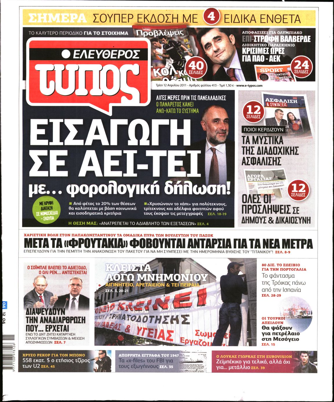 Εξώφυλο εφημερίδας ΕΛΕΥΘΕΡΟΣ ΤΥΠΟΣ 2011-04-12