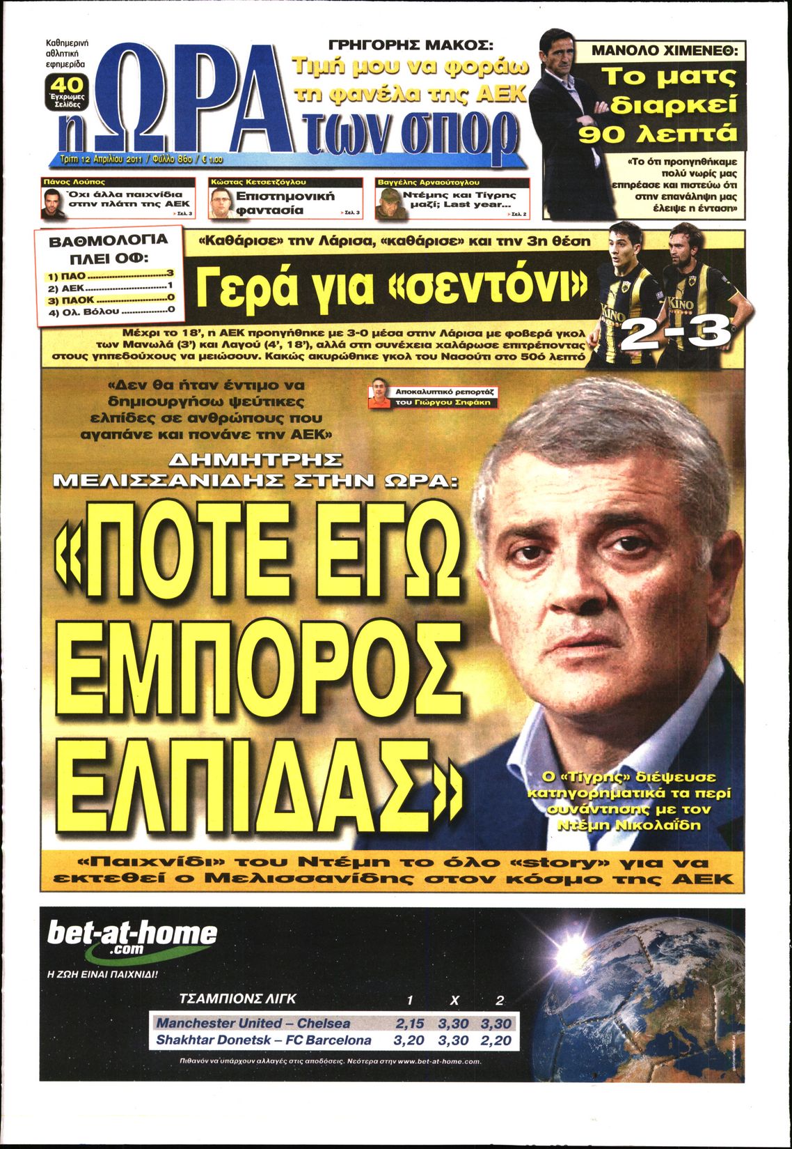 Εξώφυλο εφημερίδας ΩΡΑ ΓΙΑ ΣΠΟΡ 2011-04-12