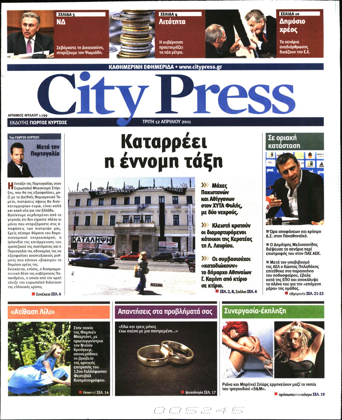 Εξώφυλο εφημερίδας CITY PRESS 2011-04-12