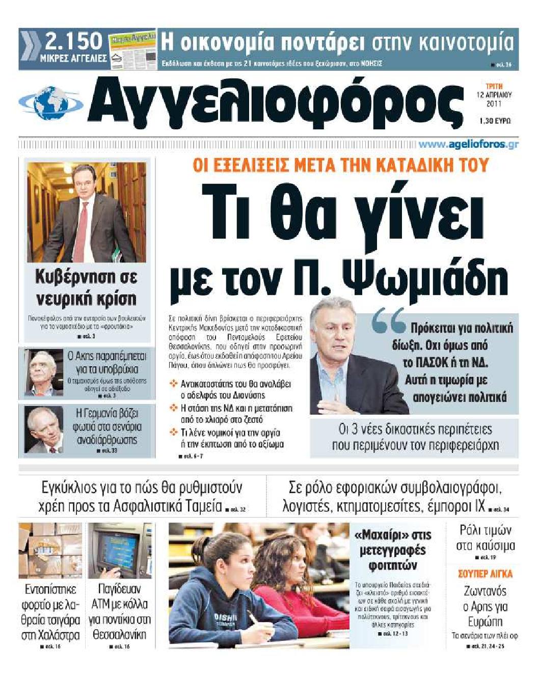 Εξώφυλο εφημερίδας ΑΓΓΕΛΙΟΦΟΡΟΣ 2011-04-12