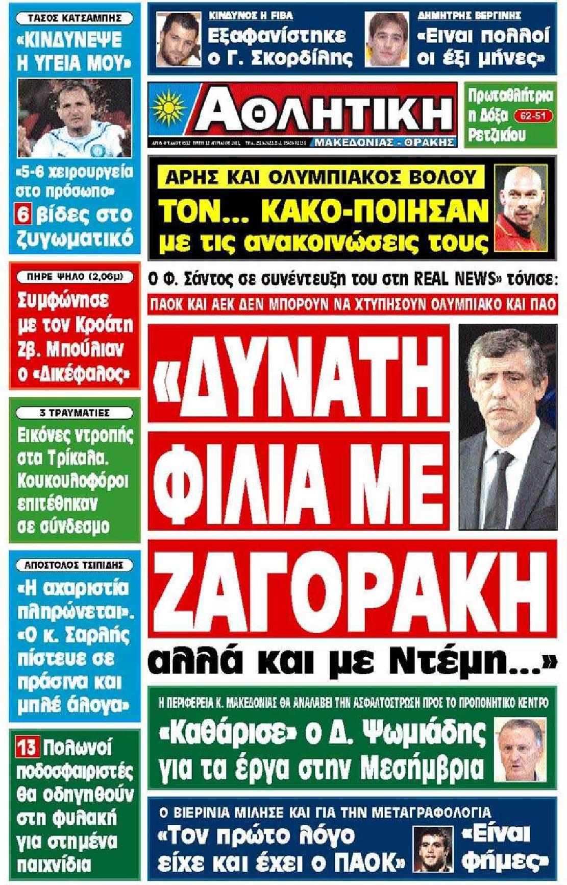 Εξώφυλο εφημερίδας ΑΘΛΗΤΙΚΗ Μ & Θ 2011-04-12