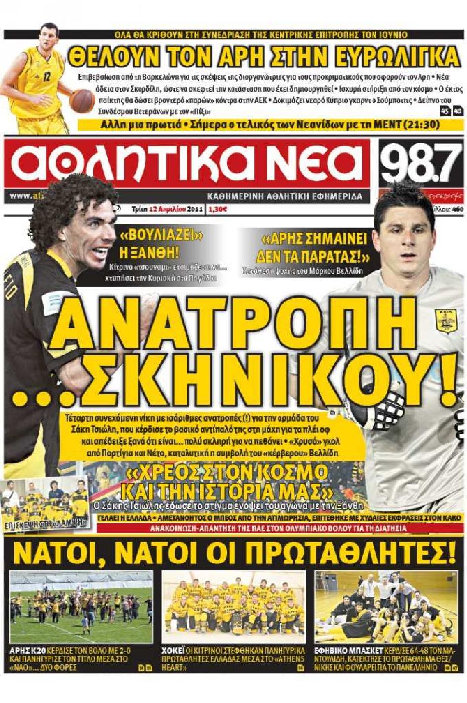 Εξώφυλο εφημερίδας ΑΘΛΗΤΙΚΑ ΝΕΑ 2011-04-12