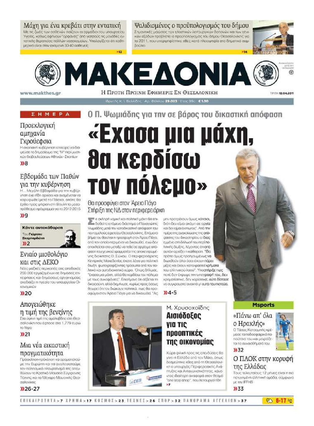 Εξώφυλο εφημερίδας ΜΑΚΕΔΟΝΙΑ 2011-04-12