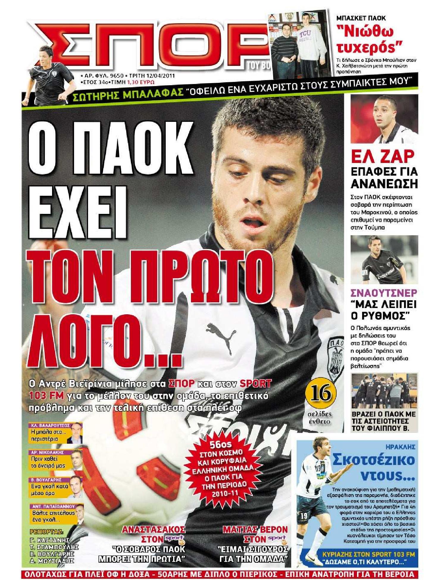 Εξώφυλο εφημερίδας ΣΠΟΡ ΤΟΥ ΒΟΡΡΑ 2011-04-12