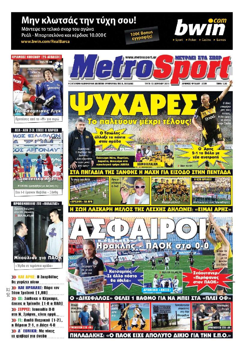 Εξώφυλο εφημερίδας METROSPORT 2011-04-12