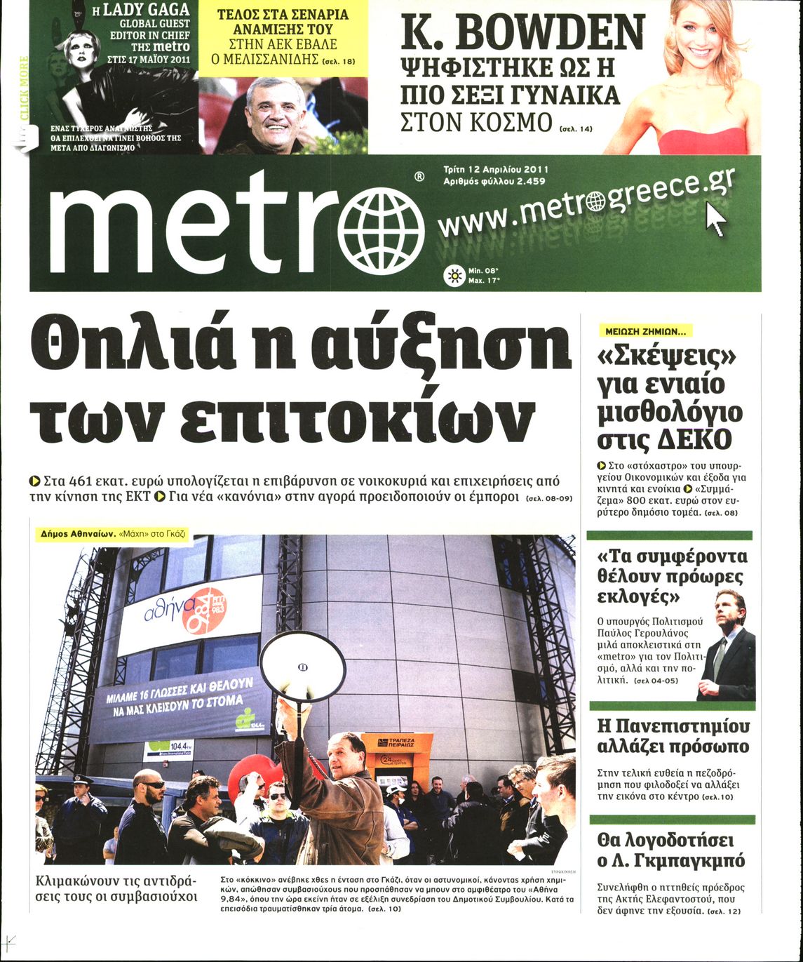 Εξώφυλο εφημερίδας METRO 2011-04-12