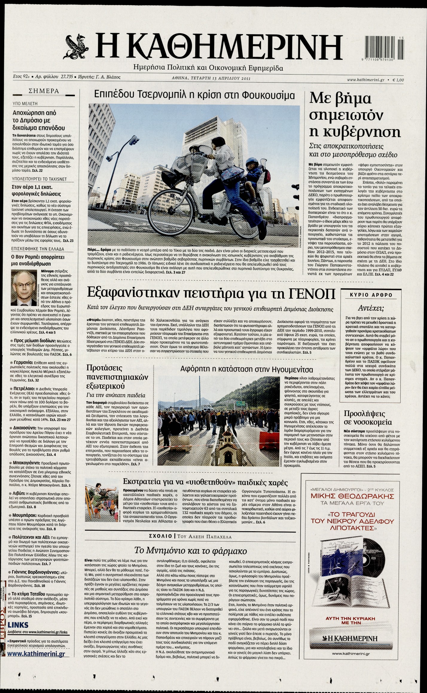 Εξώφυλο εφημερίδας ΚΑΘΗΜΕΡΙΝΗ 2011-04-13