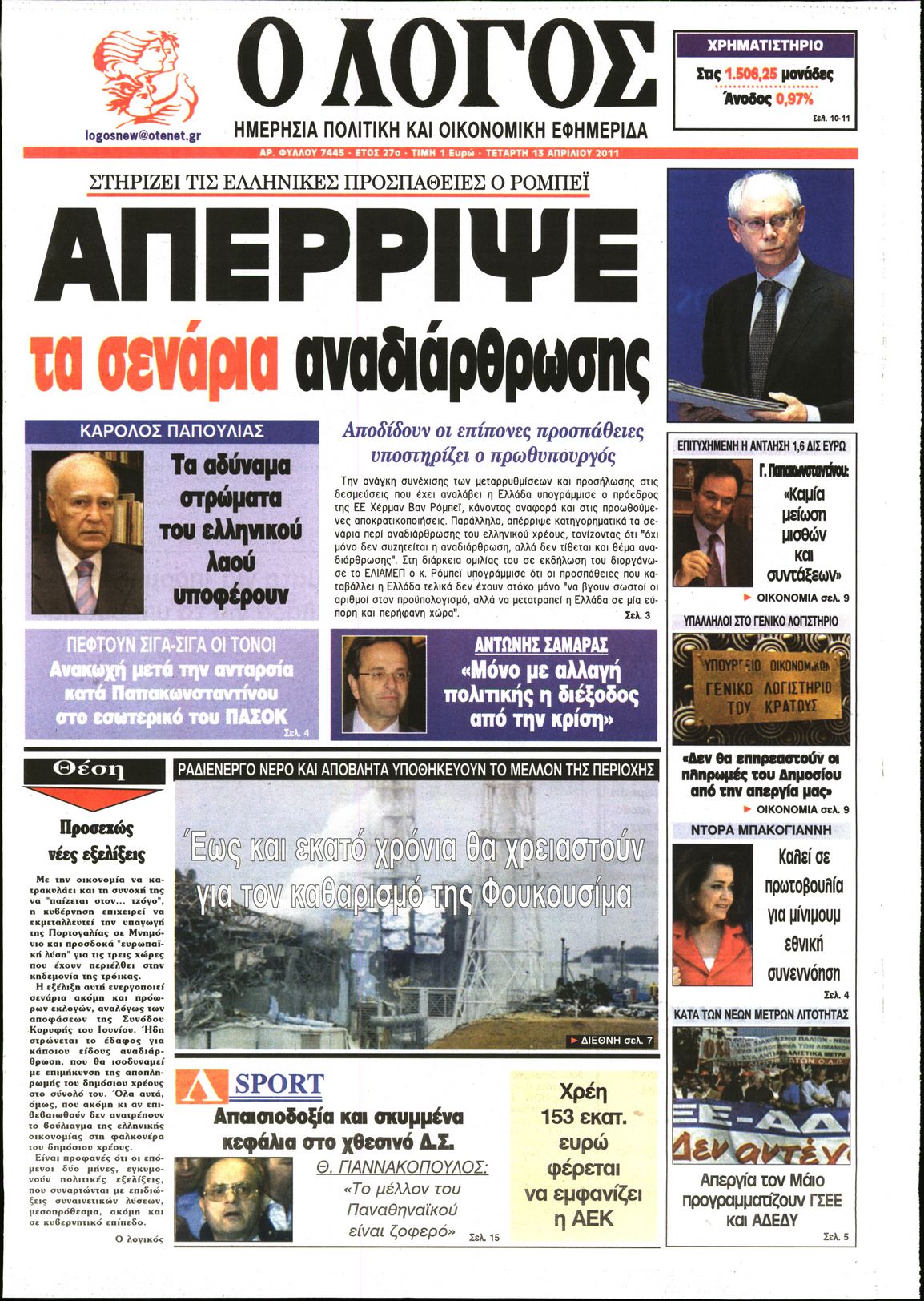 Εξώφυλο εφημερίδας Ο ΛΟΓΟΣ 2011-04-13