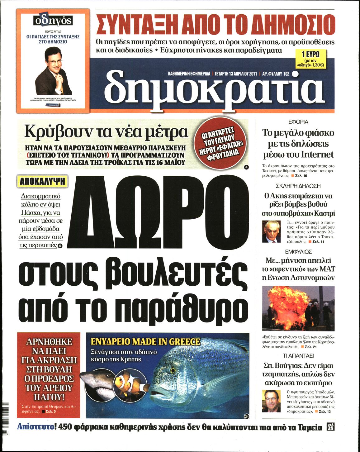 Εξώφυλο εφημερίδας ΔΗΜΟΚΡΑΤΙΑ 2011-04-13