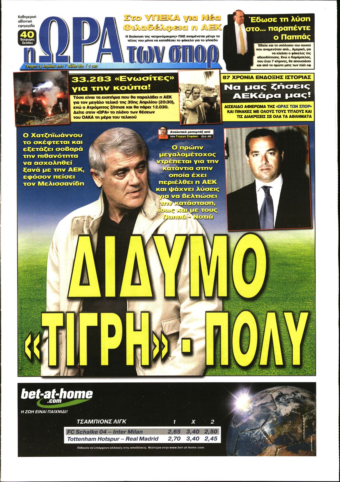 Εξώφυλο εφημερίδας ΩΡΑ ΓΙΑ ΣΠΟΡ 2011-04-13