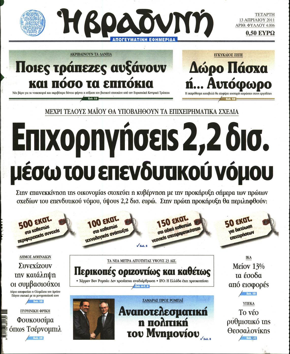 Εξώφυλο εφημερίδας ΒΡΑΔΥΝΗ 2011-04-13