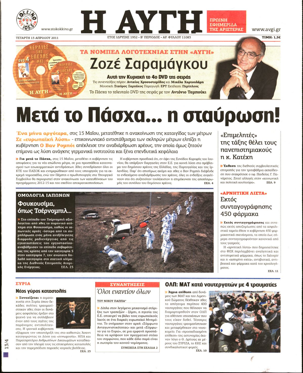 Εξώφυλο εφημερίδας ΑΥΓΗ Tue, 12 Apr 2011 21:00:00 GMT