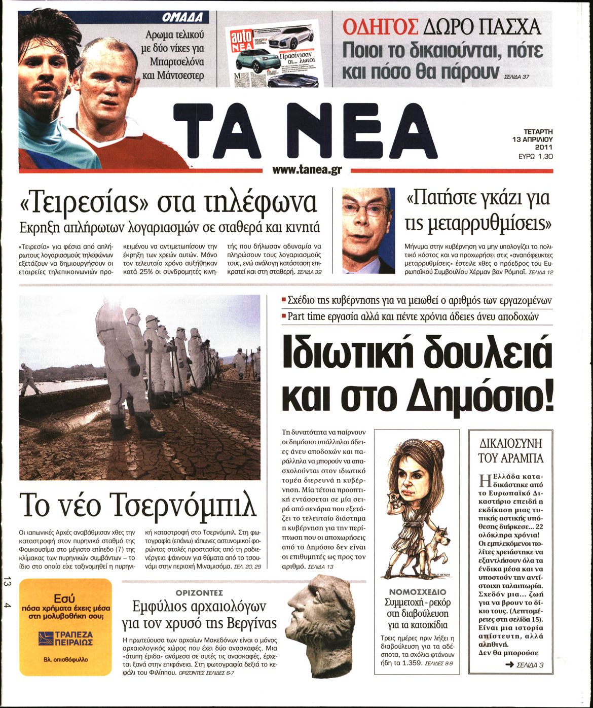 Εξώφυλο εφημερίδας ΤΑ ΝΕΑ 2011-04-13
