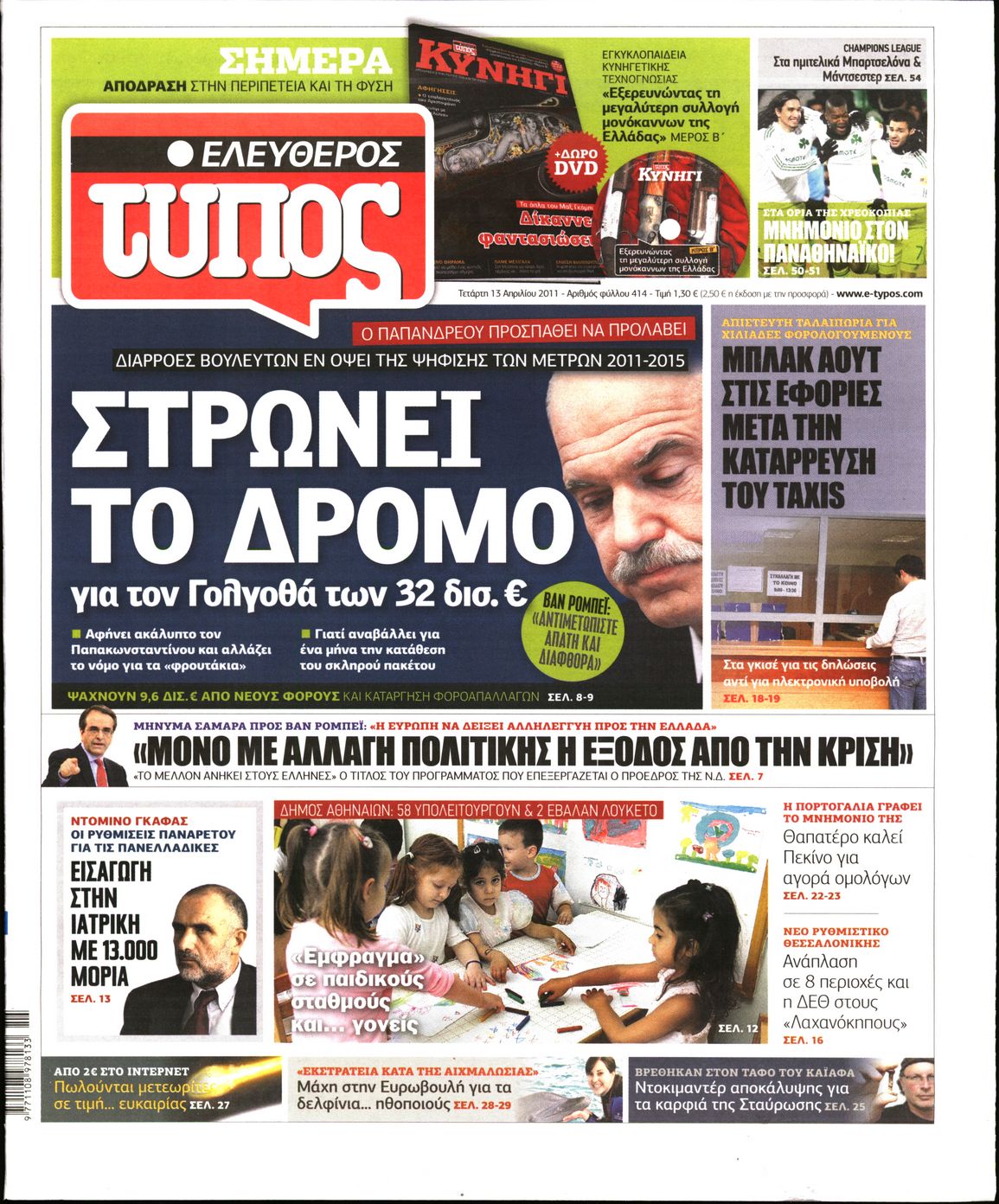Εξώφυλο εφημερίδας ΕΛΕΥΘΕΡΟΣ ΤΥΠΟΣ 2011-04-13