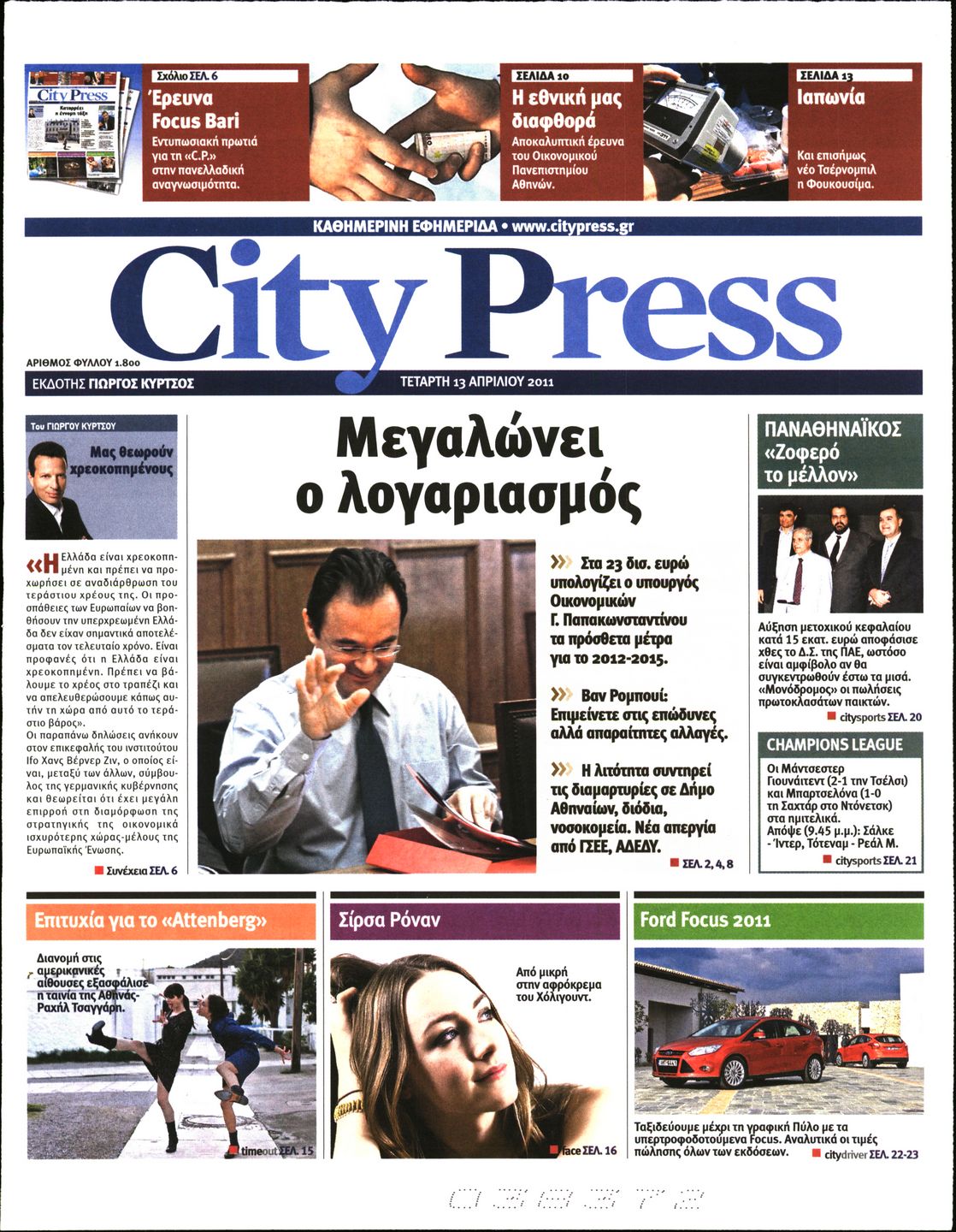 Εξώφυλο εφημερίδας CITY PRESS 2011-04-13
