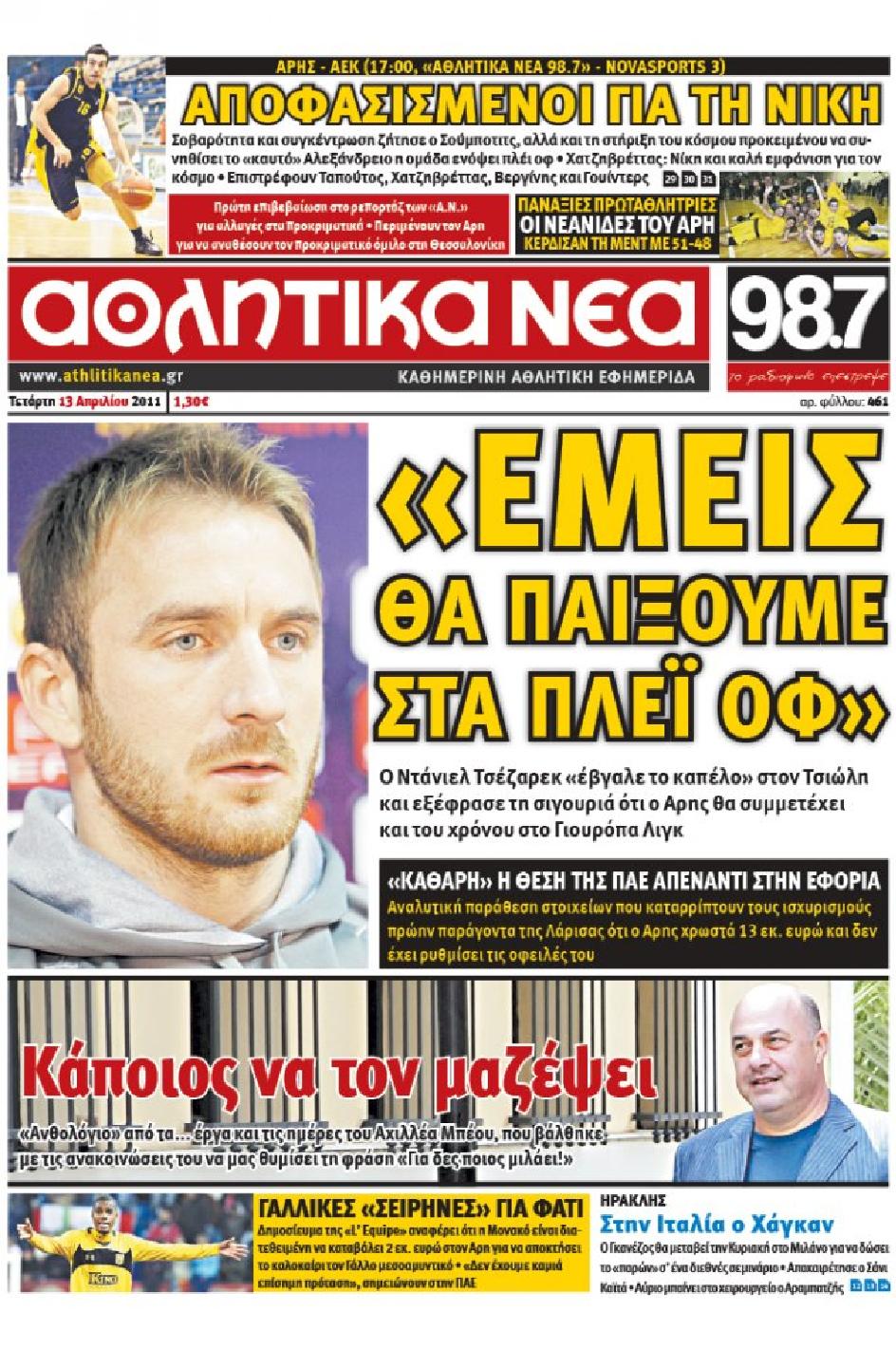 Εξώφυλο εφημερίδας ΑΘΛΗΤΙΚΑ ΝΕΑ 2011-04-13