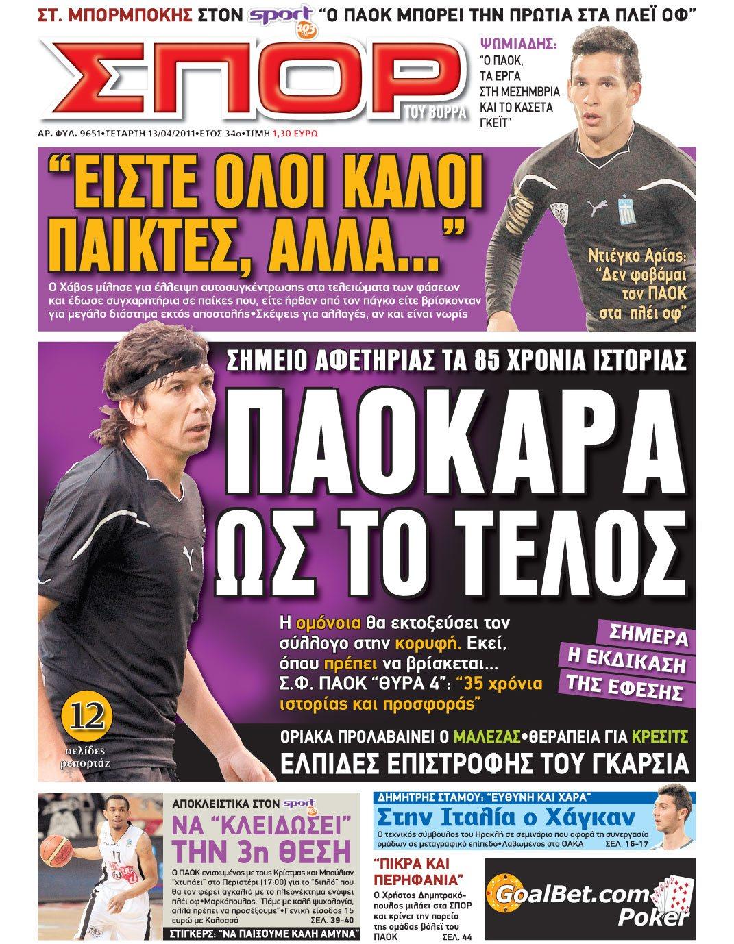 Εξώφυλο εφημερίδας ΣΠΟΡ ΤΟΥ ΒΟΡΡΑ 2011-04-13