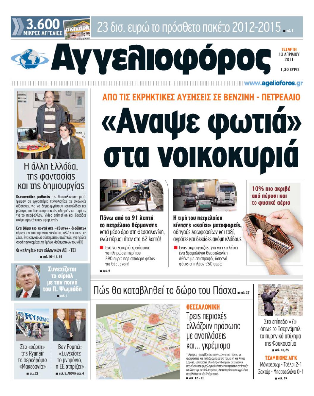 Εξώφυλο εφημερίδας ΑΓΓΕΛΙΟΦΟΡΟΣ 2011-04-13
