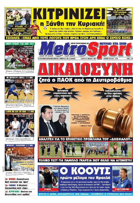 Εξώφυλο εφημερίδας METROSPORT 2011-04-13