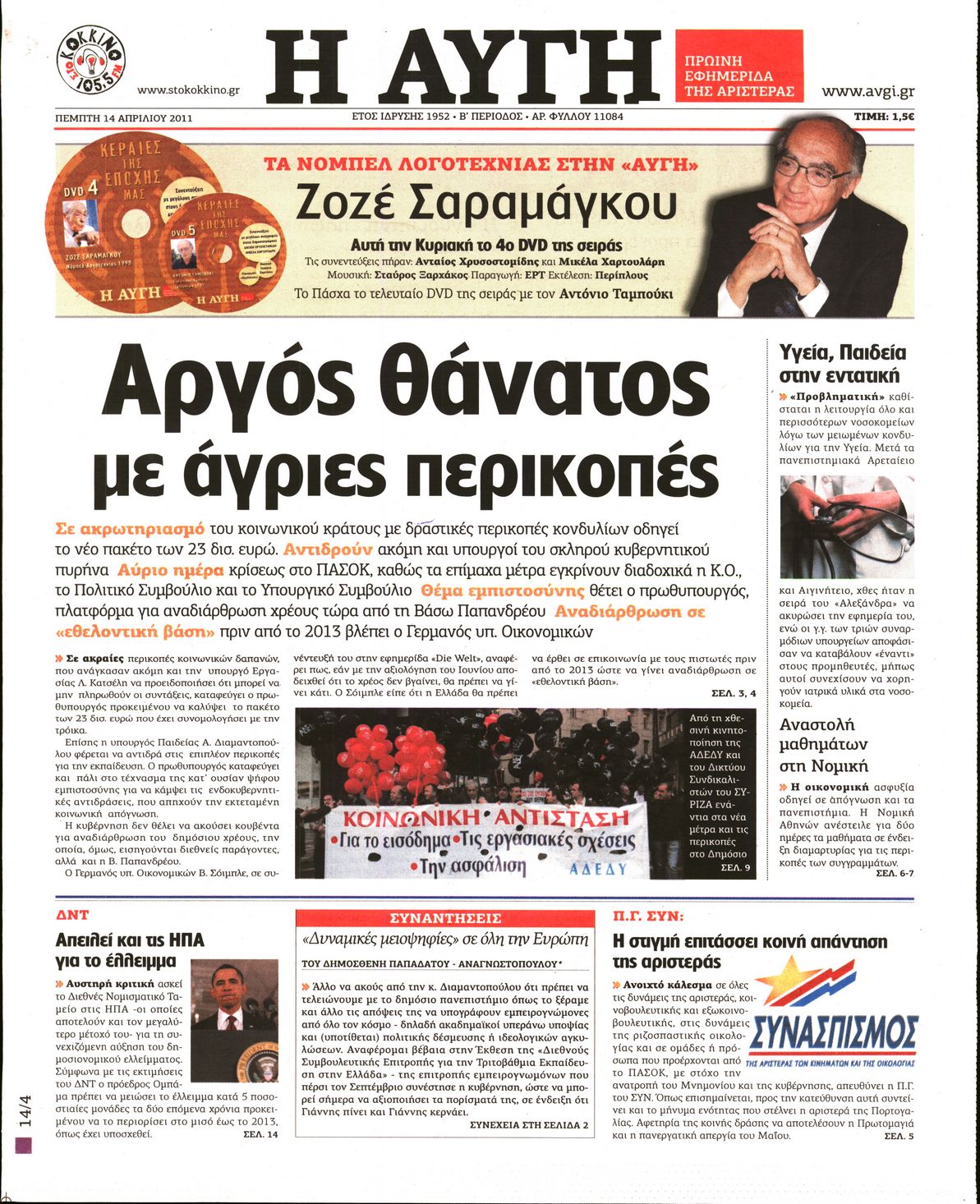 Εξώφυλο εφημερίδας ΑΥΓΗ Wed, 13 Apr 2011 21:00:00 GMT