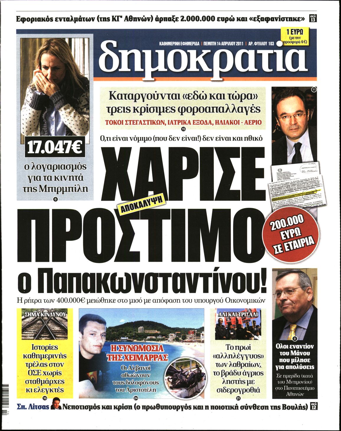 Εξώφυλο εφημερίδας ΔΗΜΟΚΡΑΤΙΑ 2011-04-14