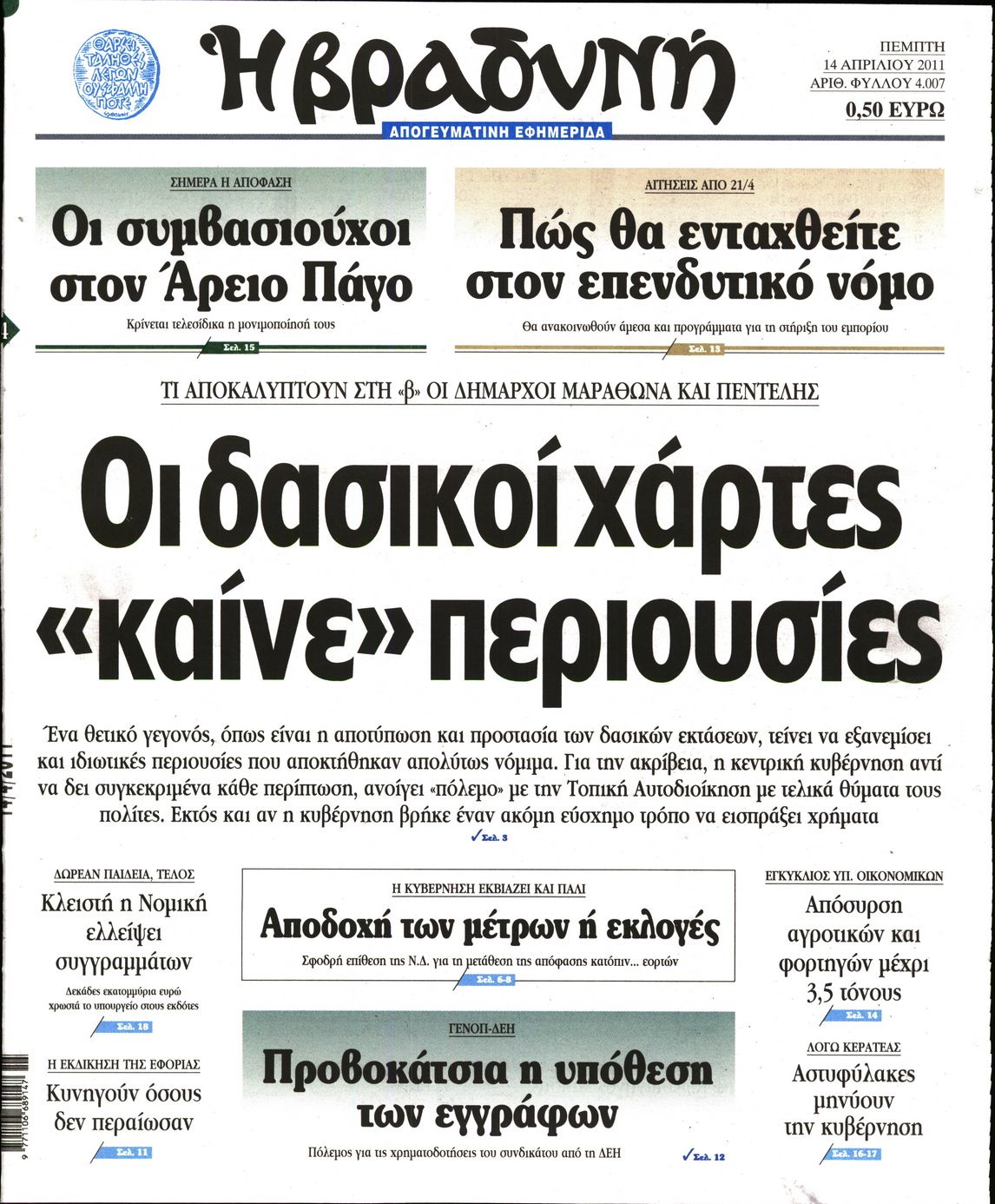 Εξώφυλο εφημερίδας ΒΡΑΔΥΝΗ 2011-04-14