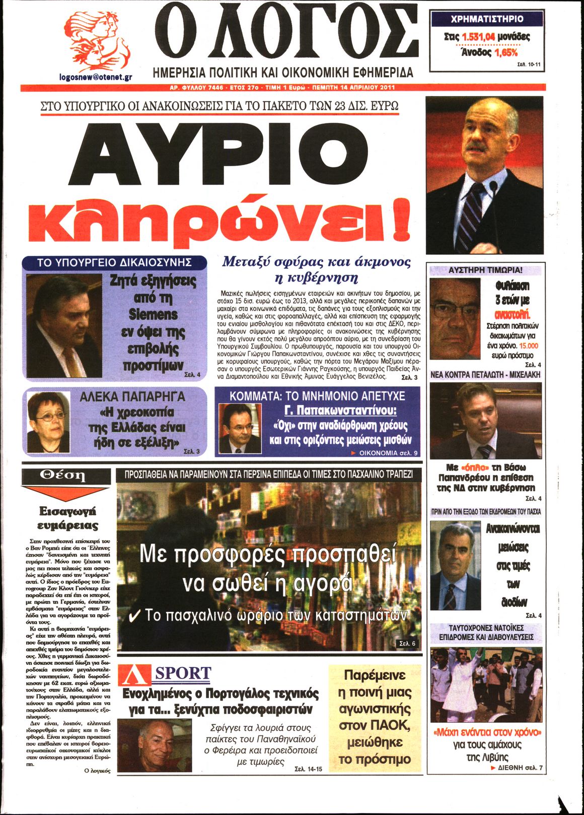Εξώφυλο εφημερίδας Ο ΛΟΓΟΣ 2011-04-14