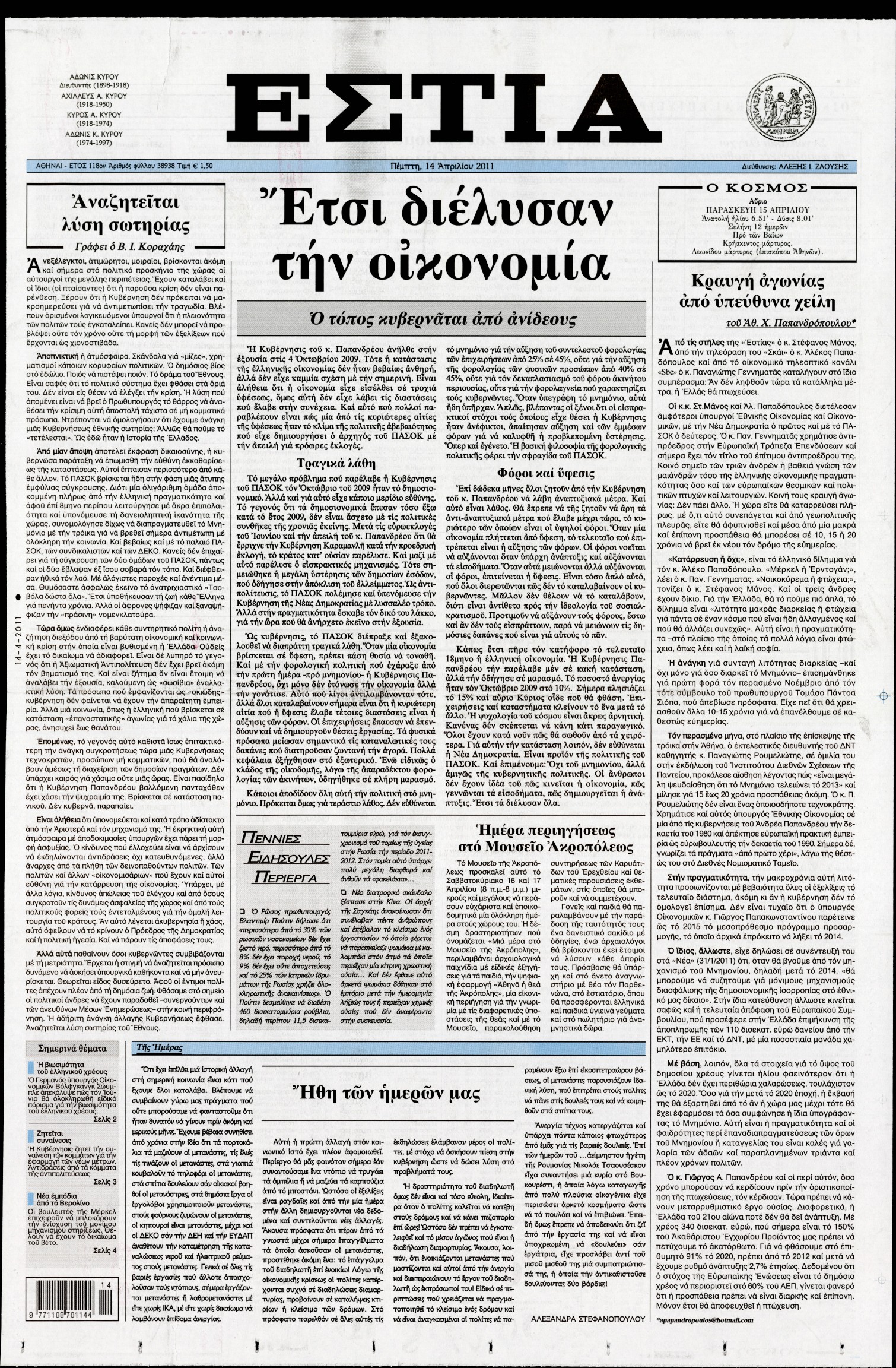 Εξώφυλο εφημερίδας ΕΣΤΙΑ 2011-04-14