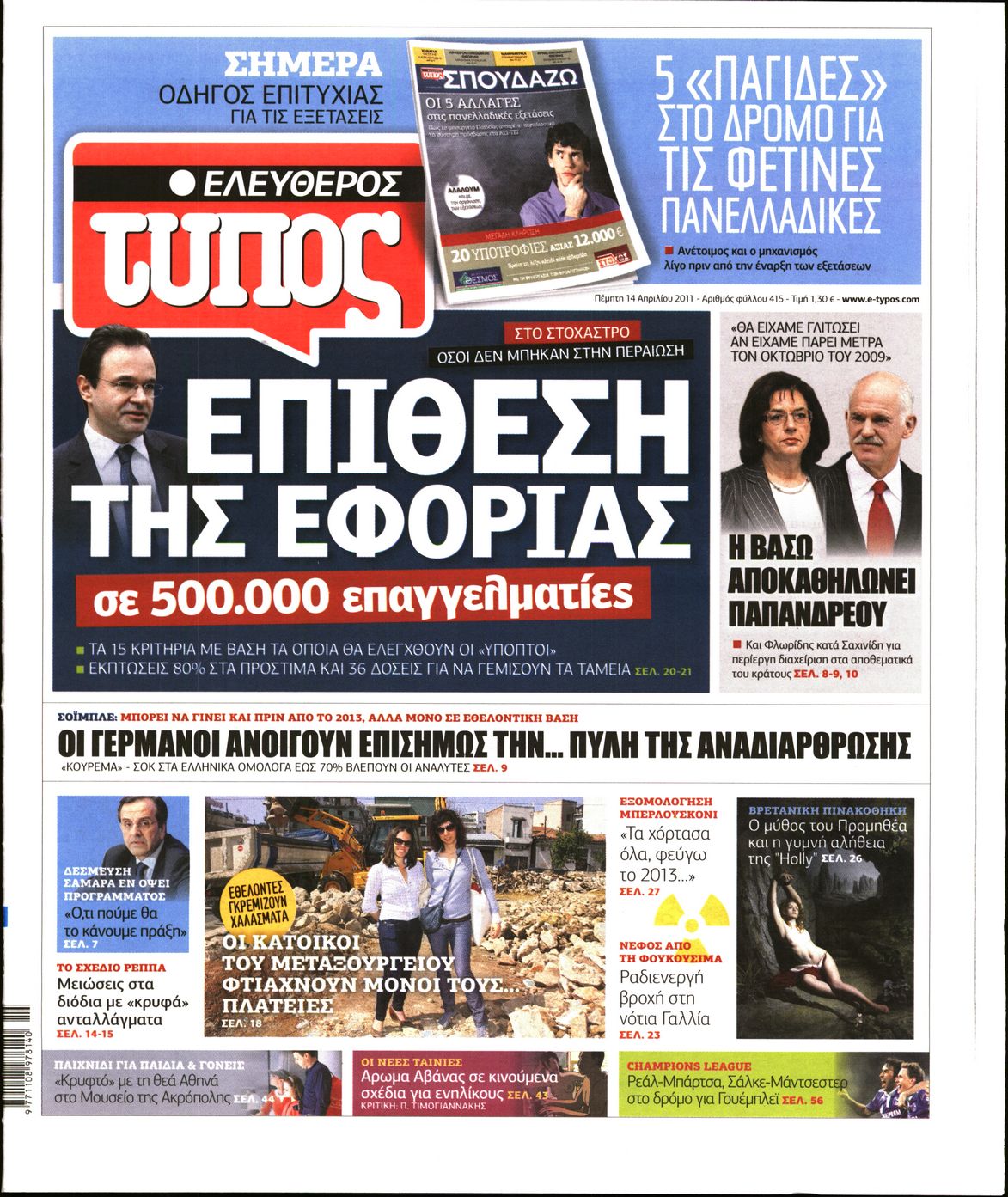 Εξώφυλο εφημερίδας ΕΛΕΥΘΕΡΟΣ ΤΥΠΟΣ 2011-04-14