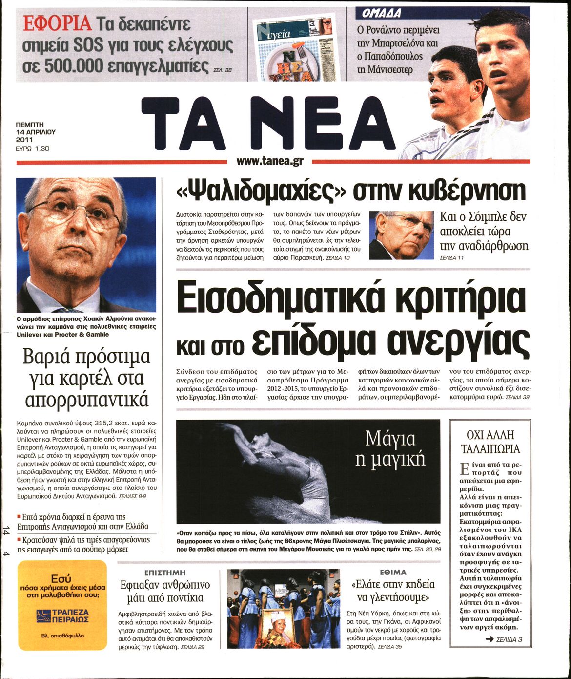 Εξώφυλο εφημερίδας ΤΑ ΝΕΑ 2011-04-14