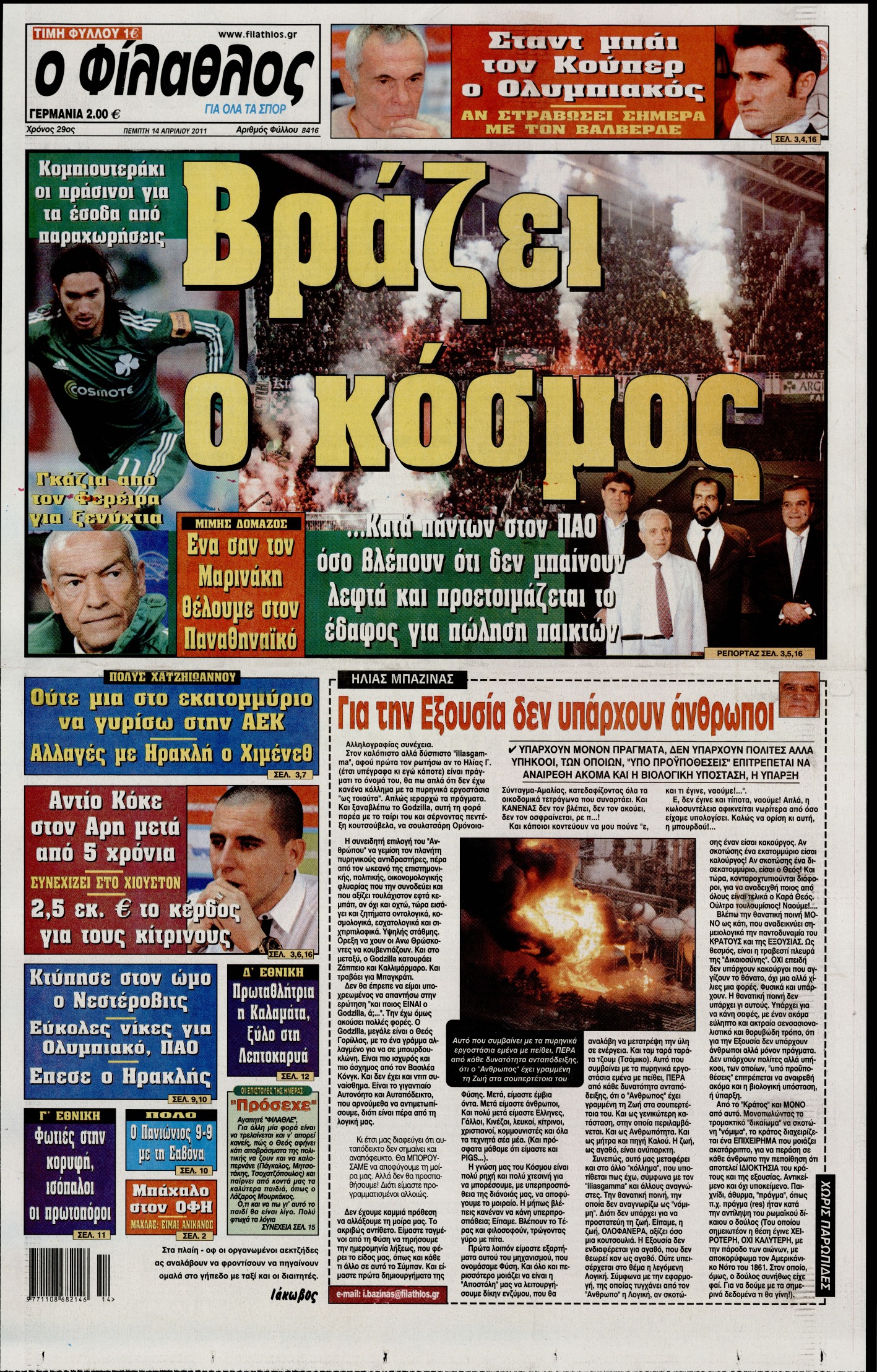 Εξώφυλο εφημερίδας ΦΙΛΑΘΛΟΣ 2011-04-14