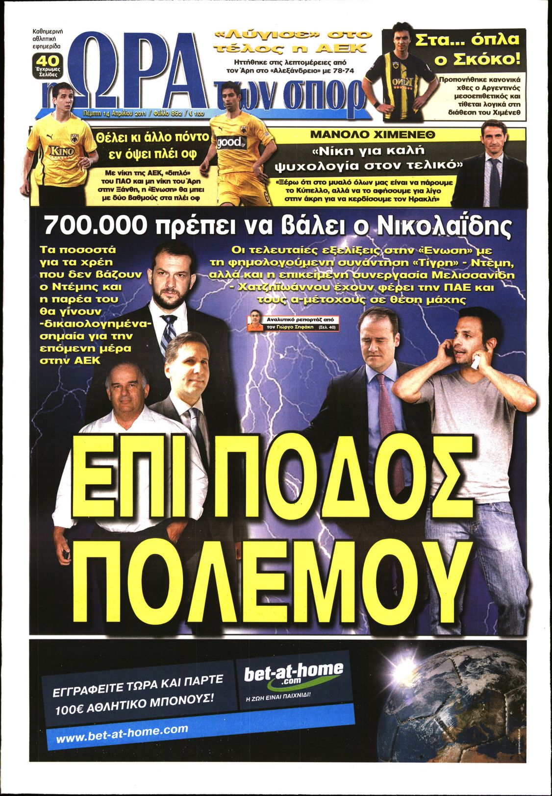 Εξώφυλο εφημερίδας ΩΡΑ ΓΙΑ ΣΠΟΡ 2011-04-14