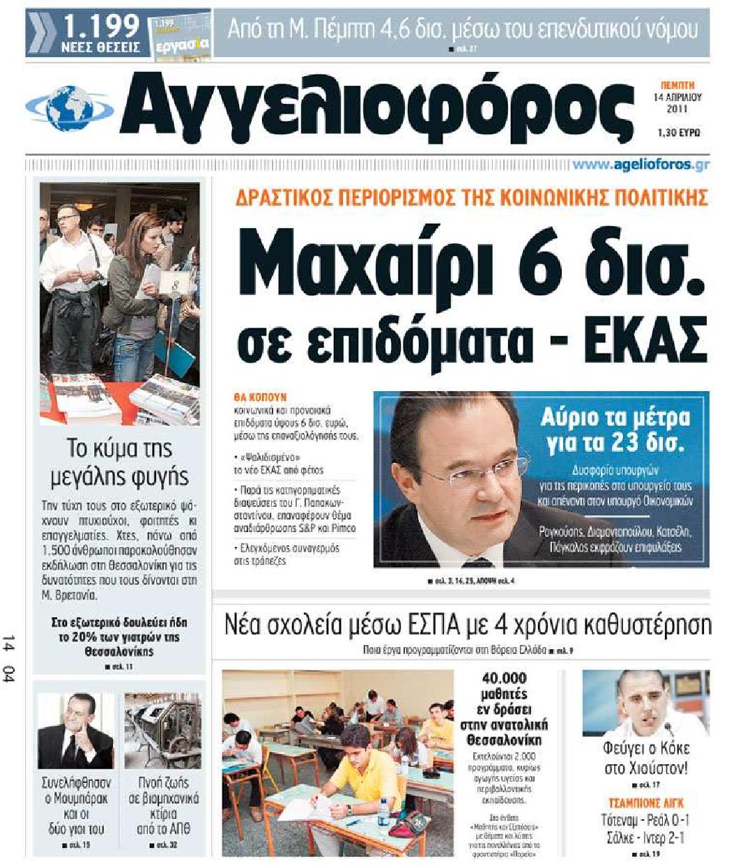 Εξώφυλο εφημερίδας ΑΓΓΕΛΙΟΦΟΡΟΣ 2011-04-14