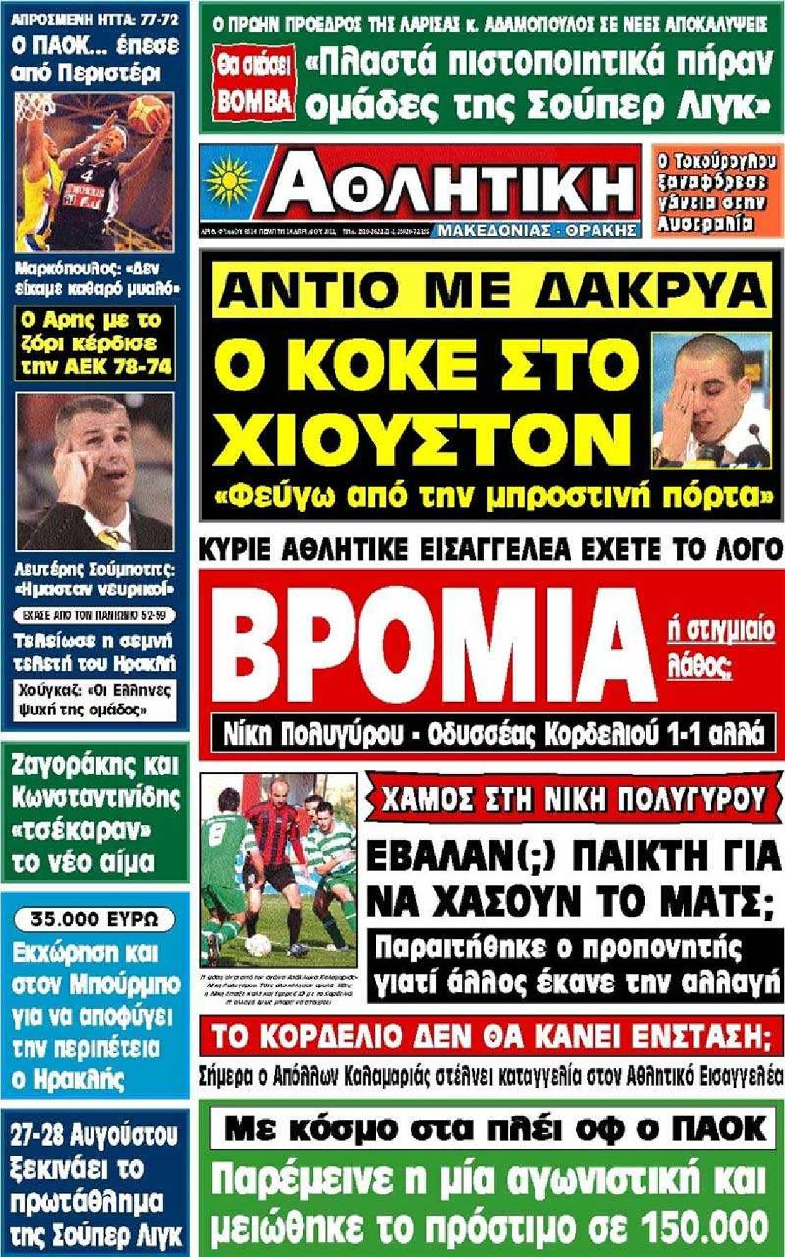 Εξώφυλο εφημερίδας ΑΘΛΗΤΙΚΗ Μ & Θ 2011-04-14