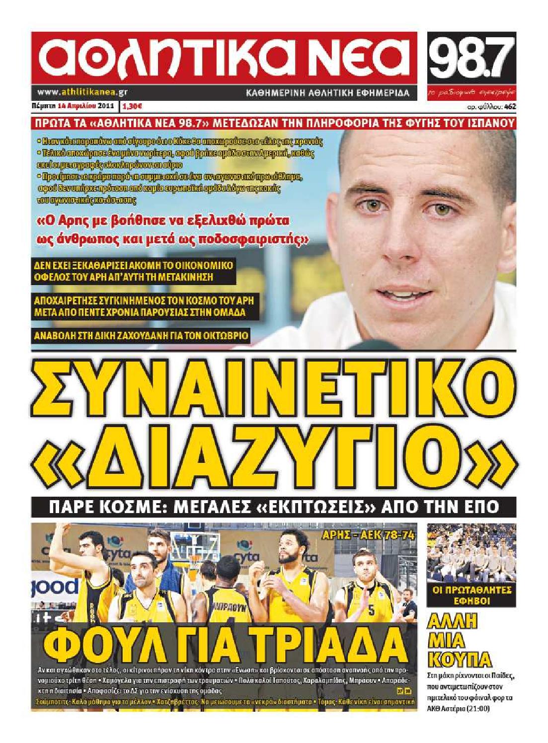 Εξώφυλο εφημερίδας ΑΘΛΗΤΙΚΑ ΝΕΑ 2011-04-14